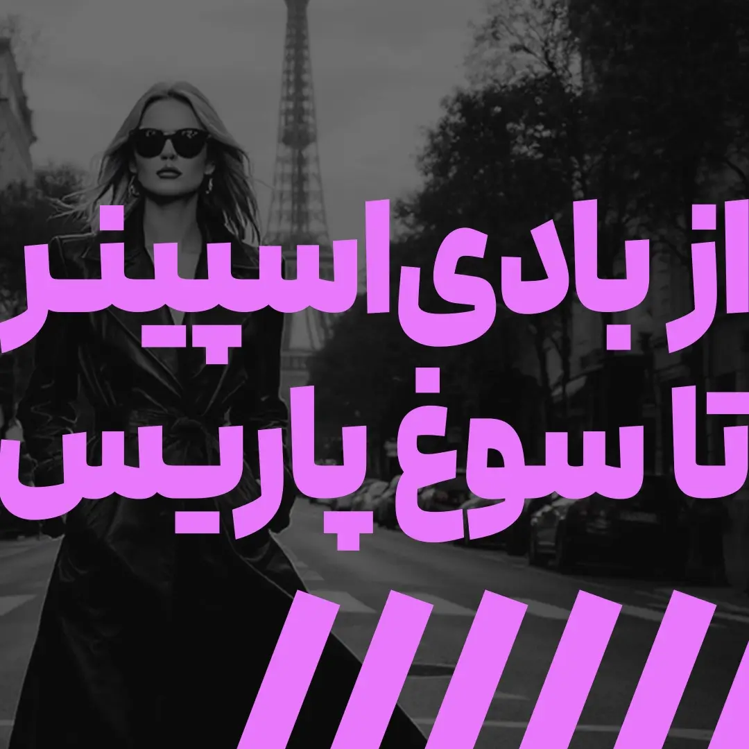 کارگاه از بادی‌اسپینر تا سوغ پاریس»