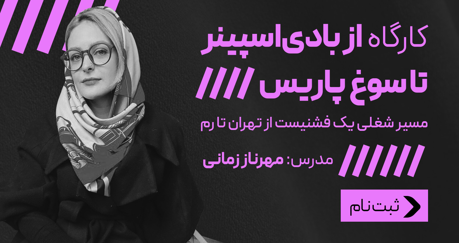 کارگاه از بادی‌اسپینر تا سوغ پاریس»