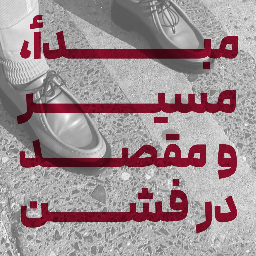 کارگاه «مبدأ، مسیر، مقصد در فشن»