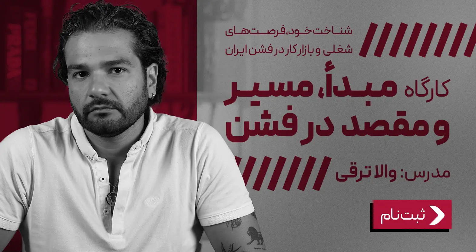 کارگاه «مبدأ، مسیر، مقصد در فشن»