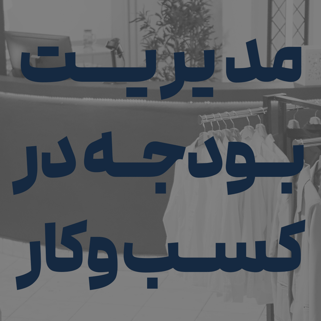 financial structure for fashion marketing